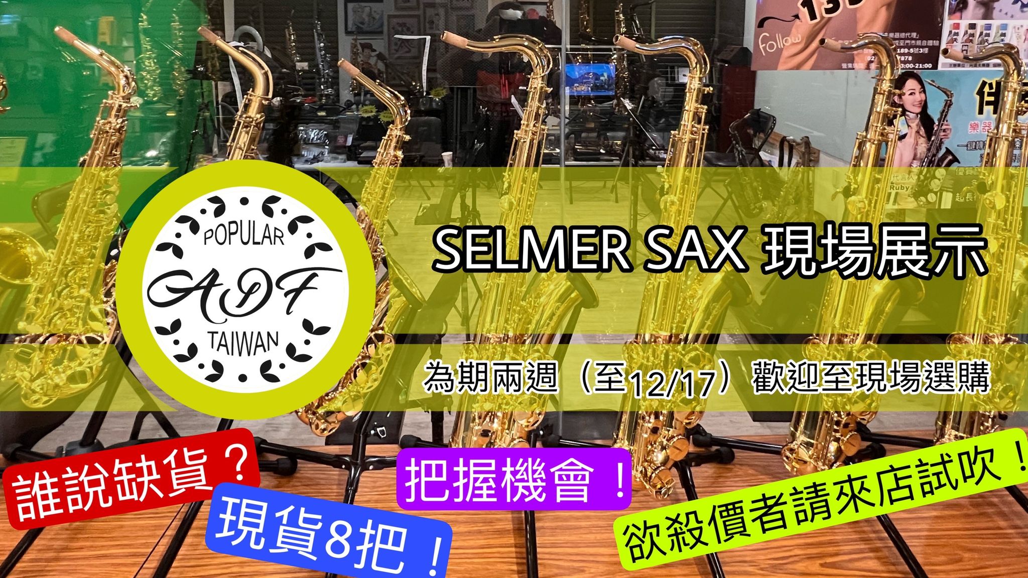 SELMER 展示.jpg